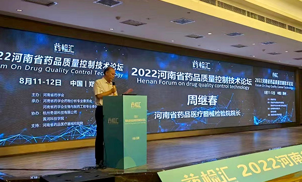 betvtor伟德国际官网登录入口
参加2022河南省药品质量控制技术论坛